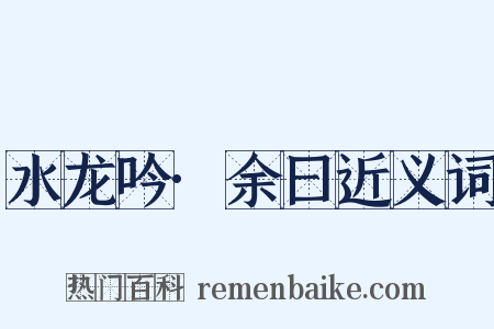 水龙吟·余曰近义词是什么意思的图片